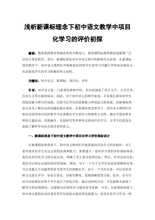 浅析新课标理念下初中语文教学中项目化学习的评价初探