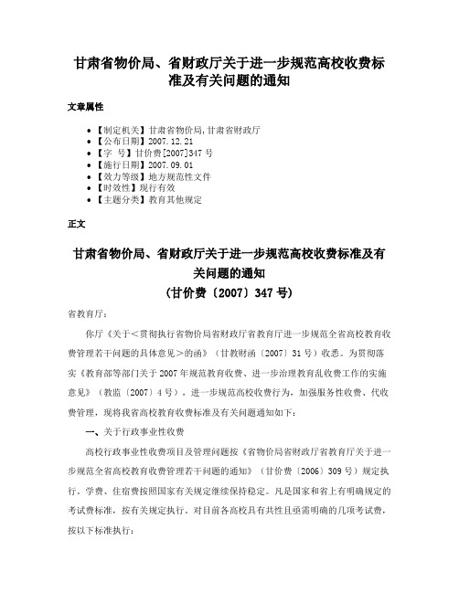 甘肃省物价局、省财政厅关于进一步规范高校收费标准及有关问题的通知