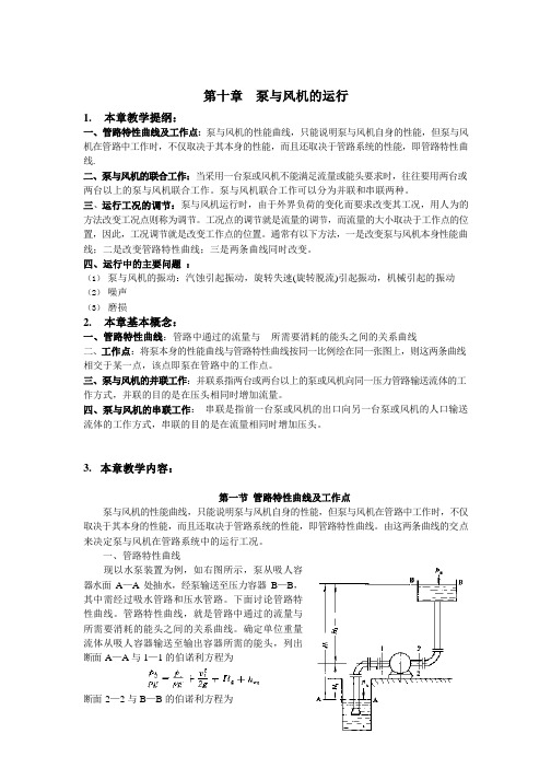 chapter10泵与风机的运行讲义