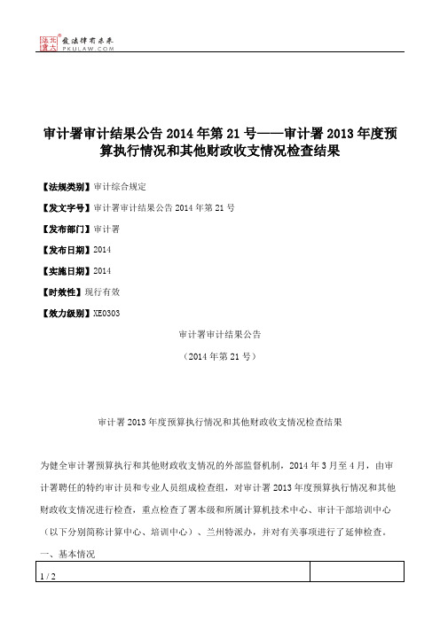 审计署审计结果公告2014年第21号——审计署2013年度预算执行情况和