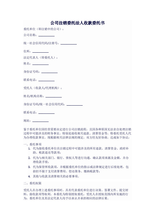 公司注销委托法人收款委托书