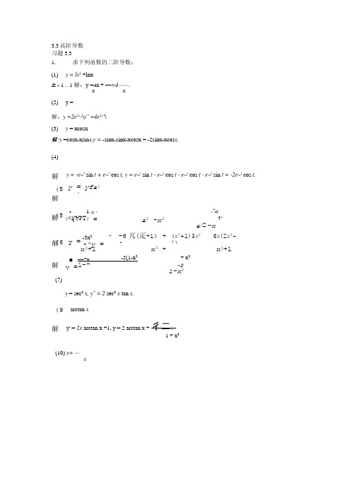 微积分科学出版社第三章习题33答案.doc