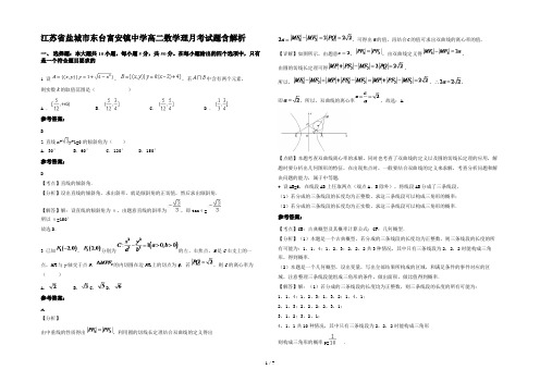 江苏省盐城市东台富安镇中学高二数学理月考试题含解析