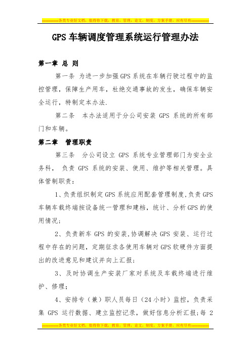 GPS车辆调度管理系统运行管理办法