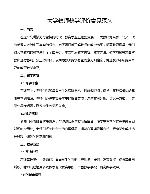 大学教师教学评价意见范文