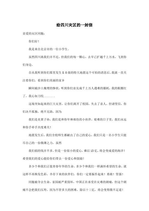 给四川灾区的一封信_初中初一作文700字_1