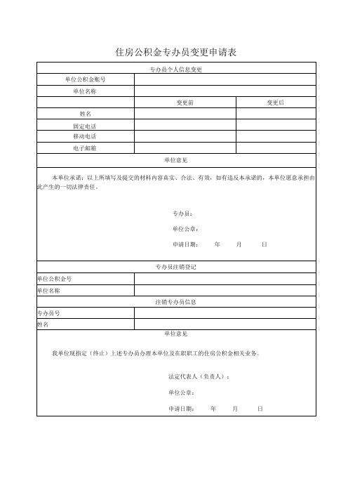 住房公积金专办员变更申请表