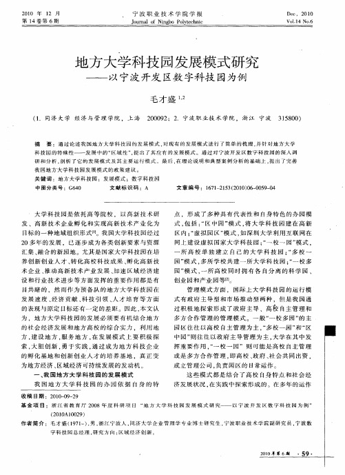 地方大学科技园发展模式研究——以宁波开发区数字科技园为例