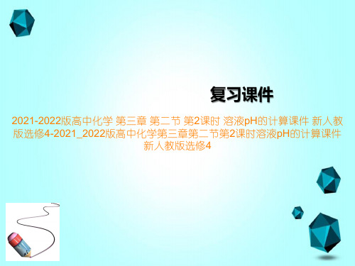 2021-2022版高中化学第三章第二节第2课时溶液pH的计算课件新人教版选修4