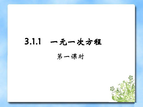 一元一次方程第一课时精选教学PPT课件