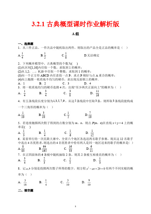 高中数学必修三：3.2.1古典概型课时作业解析版