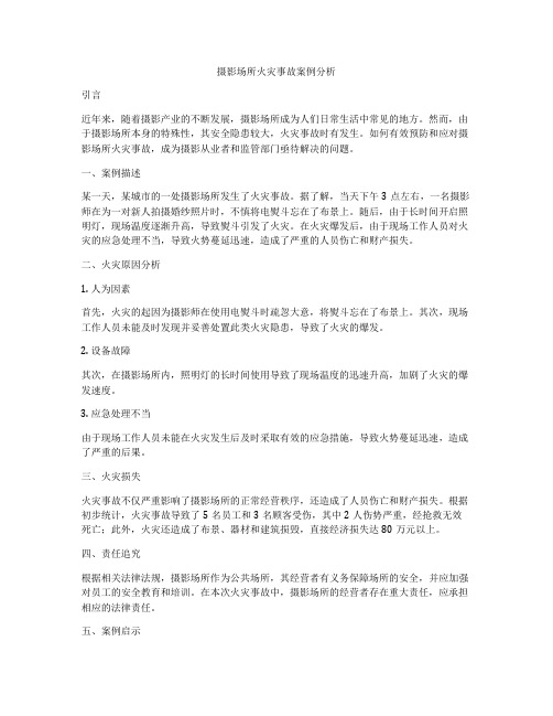 摄影场所火灾事故案例分析