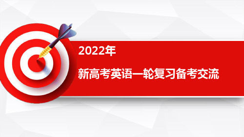 2022届新高考英语一轮复习备考策略研讨课件