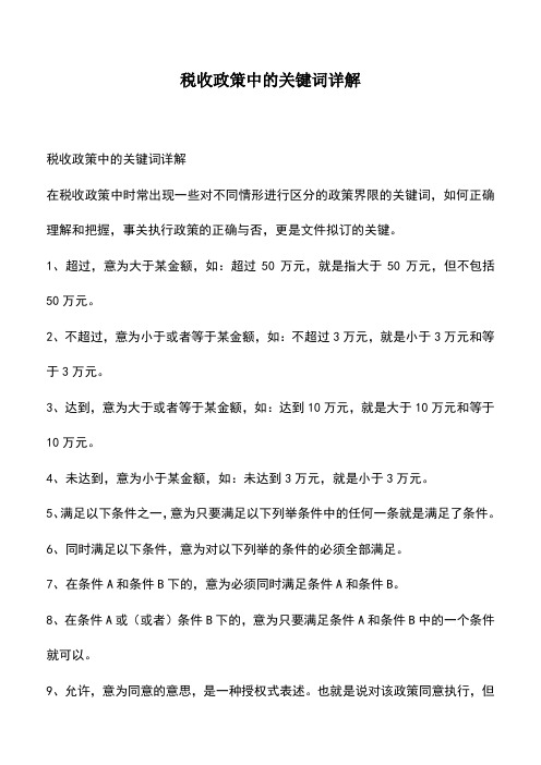 会计经验：税收政策中的关键词详解