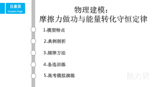 高考物理建模：摩擦力做功及传送带中的能量问题