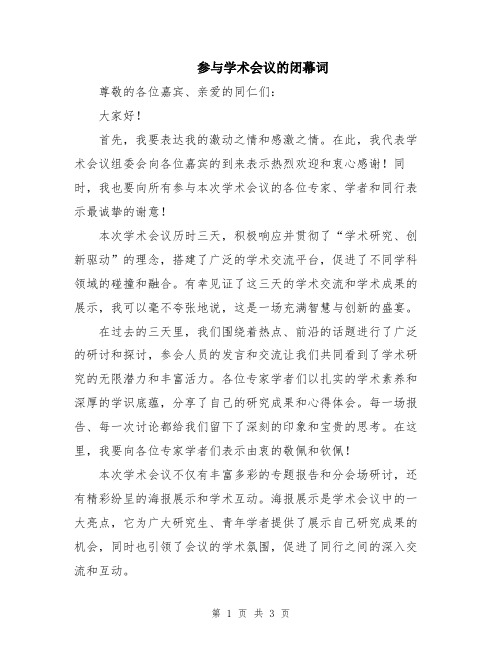 参与学术会议的闭幕词