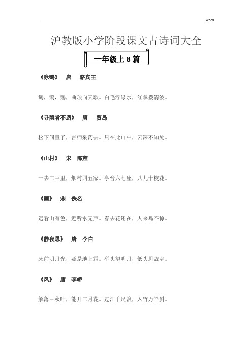 沪教版-小学1~5年级课文古诗词汇总