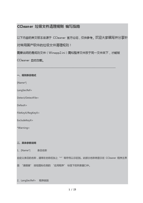 CCleaner-垃圾文件清理规则-编写指南