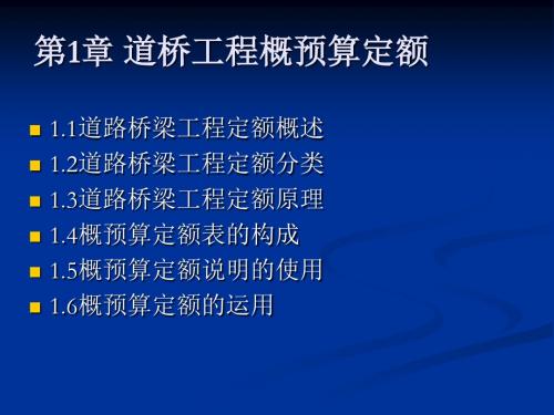 第1章道桥工程概预算定额资料