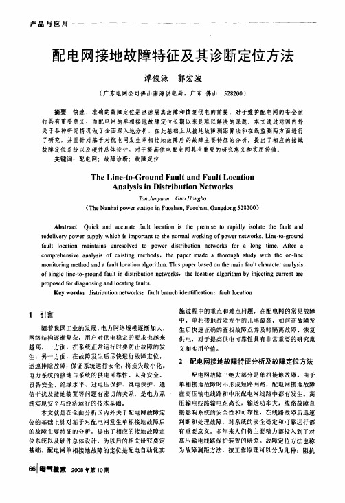 配电网接地故障特征及其诊断定位方法