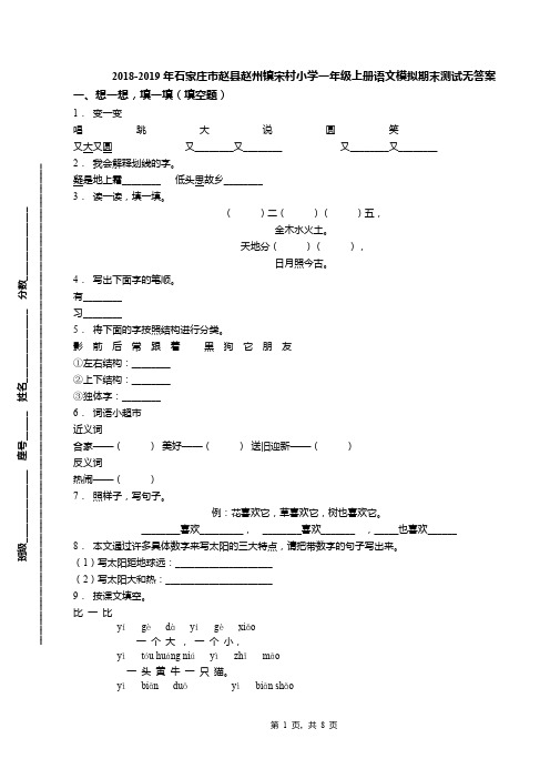 2018-2019年石家庄市赵县赵州镇宋村小学一年级上册语文模拟期末测试无答案