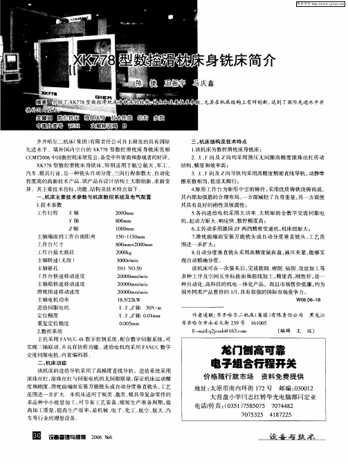 XK778型数控滑枕床身铣床简介