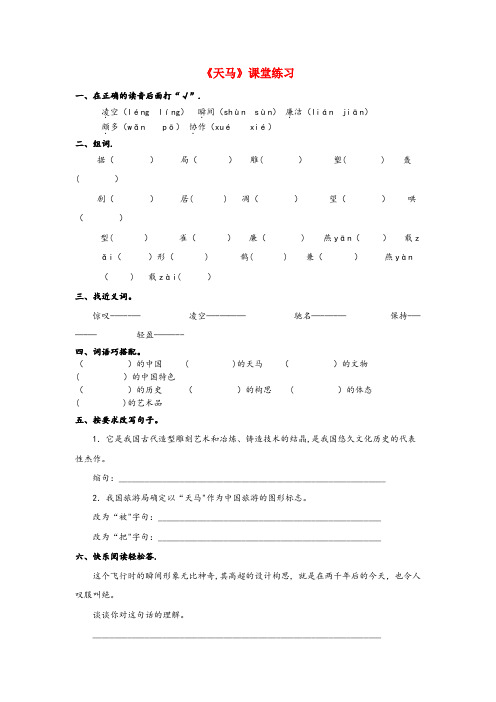 卫辉市第一小学五年级语文上册 第1单元 马 1 天马作业设计 北师大版