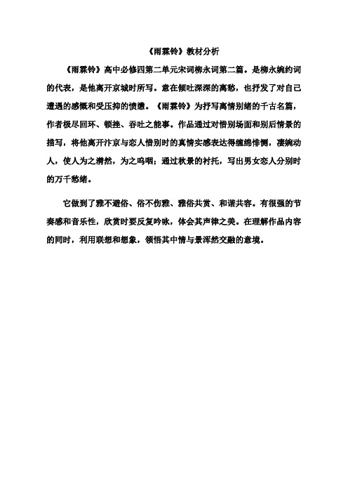 《雨霖铃》_教材分析