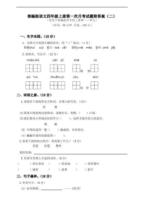 部编版4年级语文上册--第一次月考试卷(二)附答案