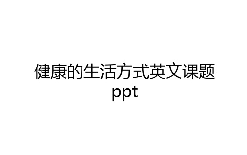 最新健康的生活方式英文课题ppt教学文案