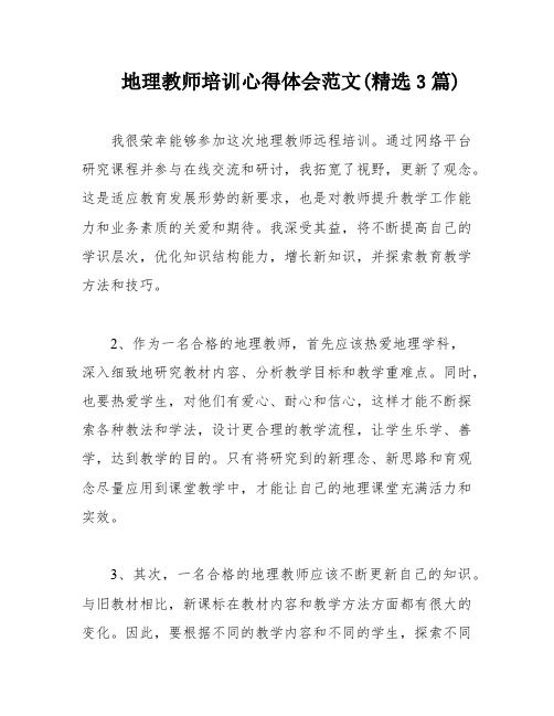 地理教师培训心得体会范文(精选3篇)