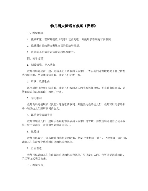 幼儿园大班语言教案《我想》