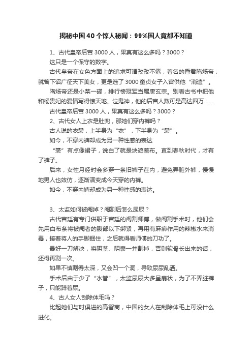 揭秘中国40个惊人秘闻：99%国人竟都不知道