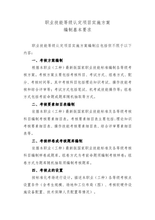 职业技能等级认定项目实施方案编制基本要求