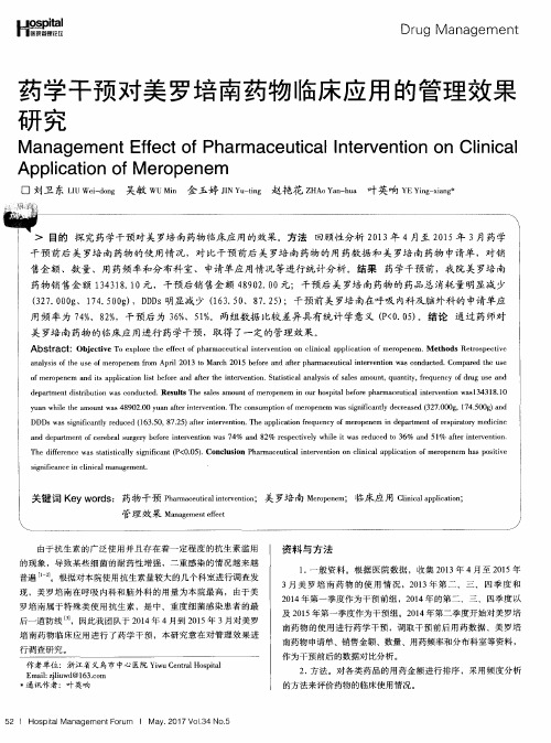 药学干预对美罗培南药物临床应用的管理效果研究