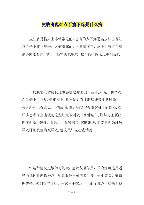 皮肤出现红点不痛不痒是什么病