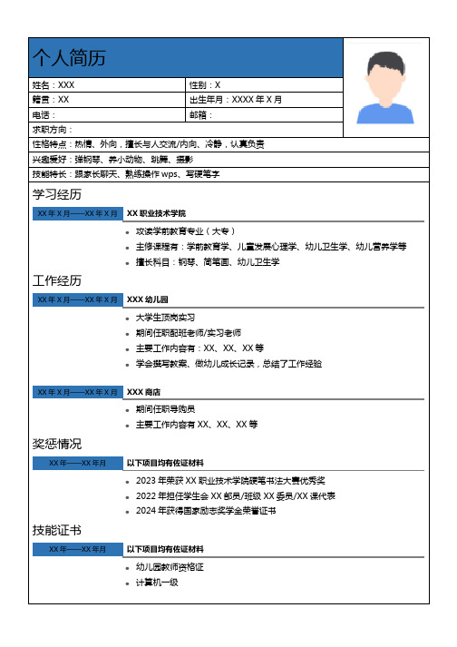 大专 个人简历模板(学前教育专业)