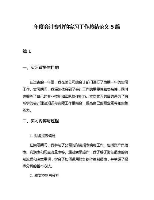 年度会计专业的实习工作总结范文5篇