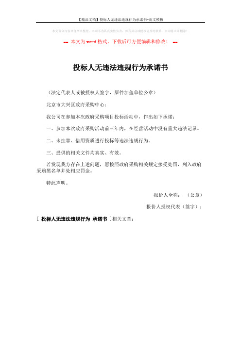 【精品文档】投标人无违法违规行为承诺书-范文模板 (1页)