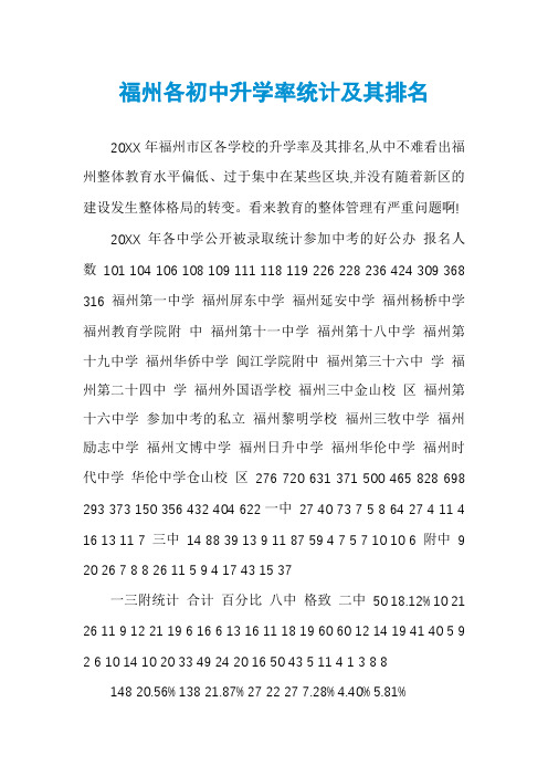 福州各初中升学率统计及其排名