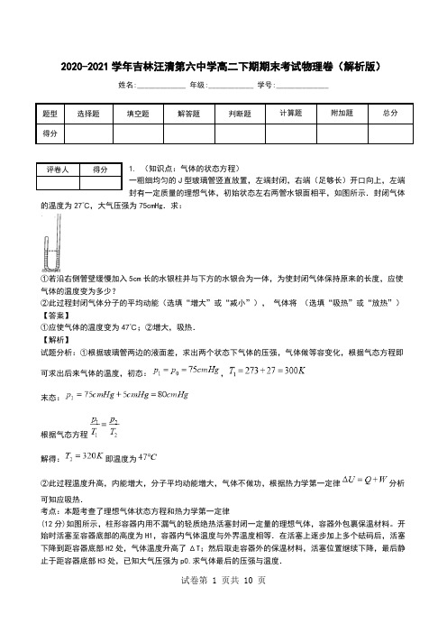 2020-2021学年吉林汪清第六中学高二下期期末考试物理卷(解析版).doc