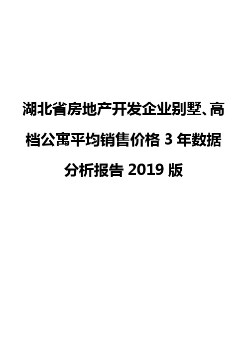 湖北省房地产开发企业别墅、高档公寓平均销售价格3年数据分析报告2019版