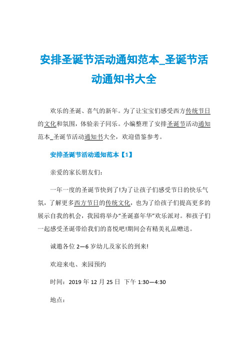 安排圣诞节活动通知范本_圣诞节活动通知书大全