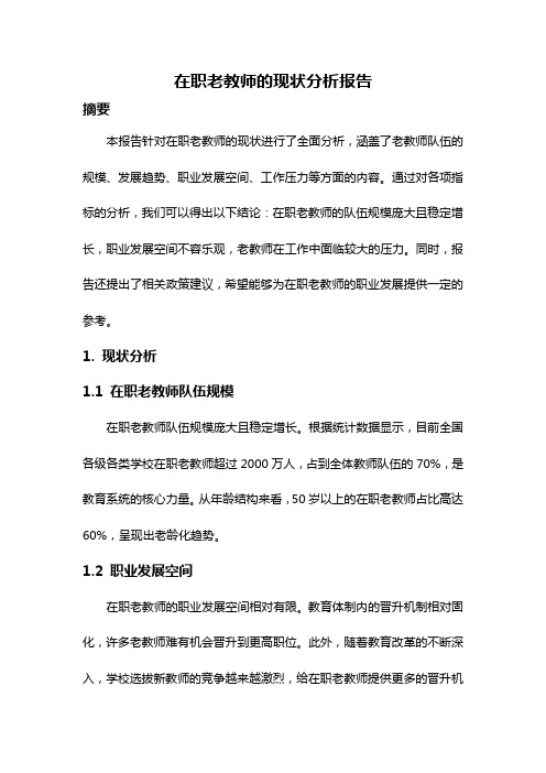 在职老教师的现状分析报告