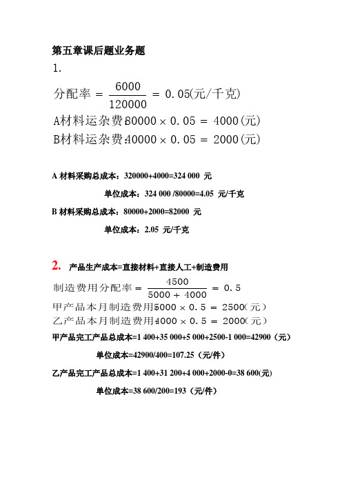 会计学基础第五章课后题