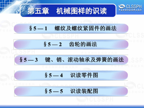 电子课件-《机械识图与电气制图(第五版)》-A05-3113 5第五章  机械图样的识读