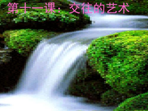 教科版七上《第十一课 交往的艺术》ppt课件