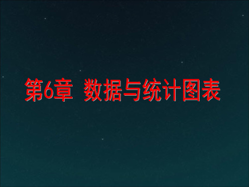 新版浙教版七年级数学下册第六章数据与统计图表课件