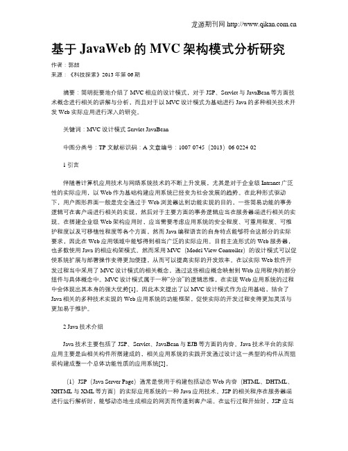 基于JavaWeb的MVC架构模式分析研究