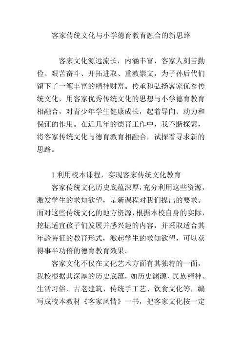 客家传统文化与小学德育教育融合的新思路